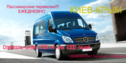 Пассажирские перевозки Киев-Крым